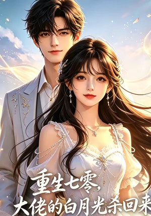 重生七零，大佬的白月光杀回来了（106集）每日短剧追不停