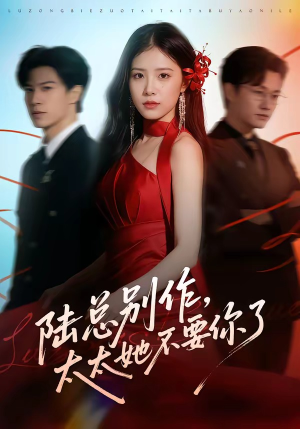 陆总别作，太太她不要你了（66集）短剧演员排行榜