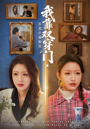 我靠双穿门在荒年搞批发（70集）集免费看短剧