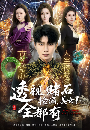 透视，赌石，捡漏，美女！全都有（80集）河马免费短剧