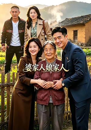 婆家人娘家人（18集）短剧免费观看