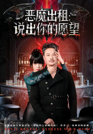 恶魔出租：说出你的愿望（60集）精彩短剧热播