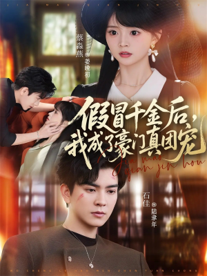 假冒千金后，我成了豪门真团宠（84集）全网短剧抢先看