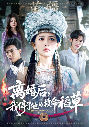 离婚后，我停了他的救命稻草（60集）短剧热门推荐