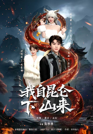 我自昆仑下山来（75集）看短剧放松一下