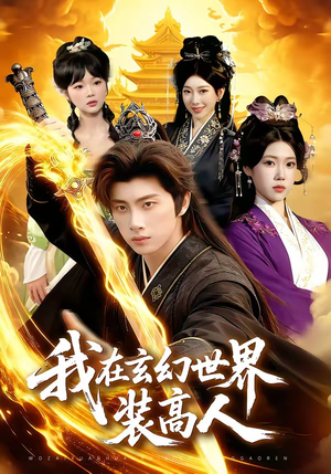我在玄幻世界装高人（88集）一个短剧看全集