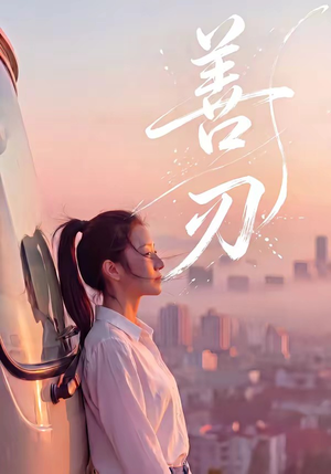 善刃（50集）最新短剧抢先看