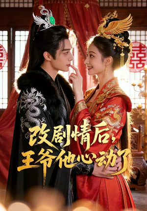 改剧情后，王爷他心动了（52集）百亿短剧抢先看