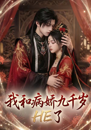 我和病娇九千岁HE了（19集）精彩短剧分享。