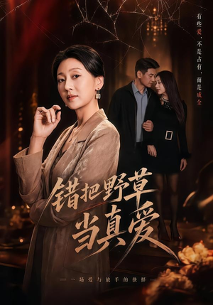 错把野草当真爱（60集）每日短剧追不停