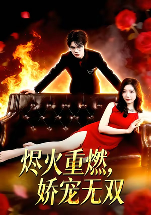 烬火重燃，娇宠无双（80集）最火的短剧