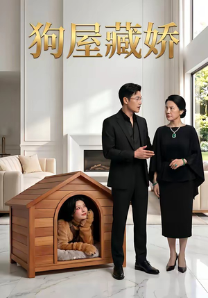 狗屋藏娇（52集）全集在线看