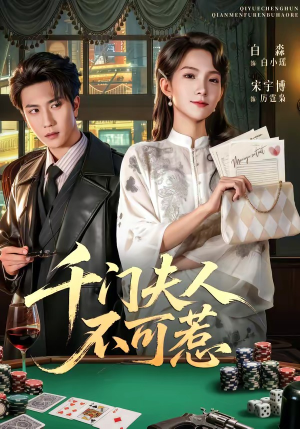 千门夫人不可惹（80集）最新热播短剧