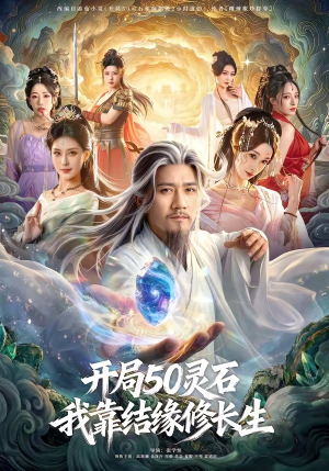 开局50灵石，我靠结缘修长生（83集）精彩好看短剧