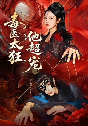毒医太狂，他超宠（72集）最新热播短剧