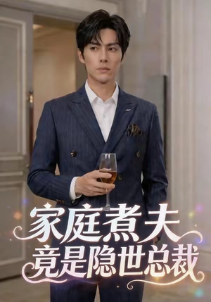 家庭煮夫竟是隐世总裁（50集）好看上头的短剧
