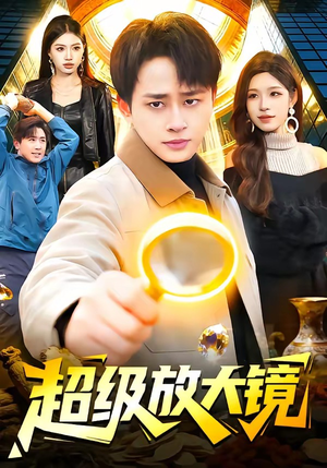 超级放大镜（81集）常回家看看短剧