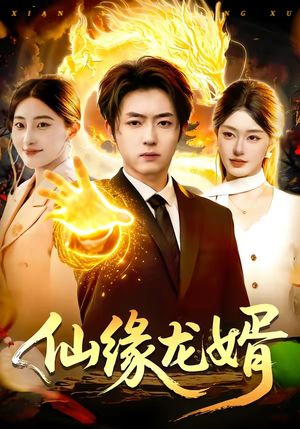 仙缘龙婿（98集）最后的大结局