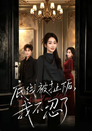 底线被扯下后，我不忍了（61集）常回家看看短剧