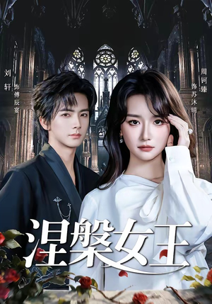 涅槃女王（64 集）口碑爆棚免费看