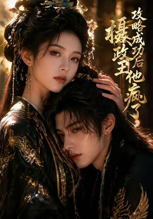 攻略成功后，摄政王他疯了（33集）一口气追完短剧