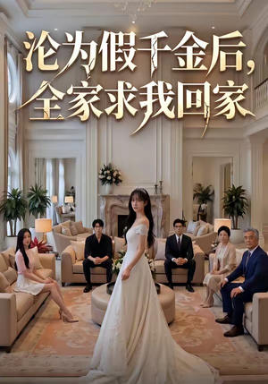 沦为假千金后，全家求我回家（50集）小短剧抢先看
