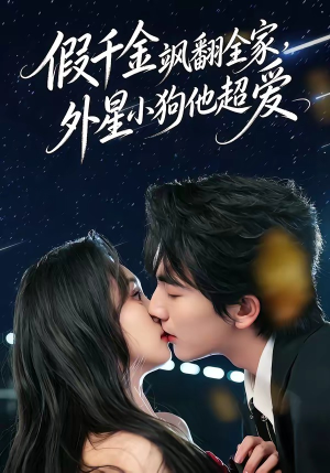 假千金飒翻全家，外星小狗他超爱（70集）热播短剧排行榜