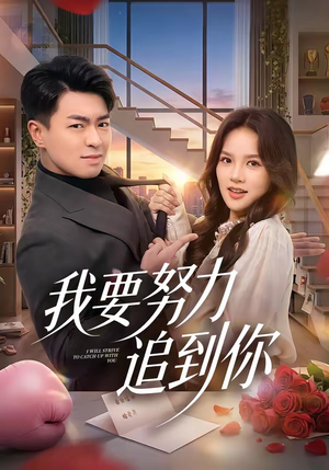 我要努力追到你（78集）短剧在线观看