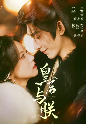 皇后与朕（60集）全集一次看完