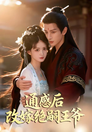 通感后，改嫁绝嗣王爷（85集）火热短剧抢先看