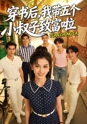 穿书后，我带五个小叔子致富啦（63集）短剧片段分享