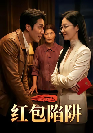 红包陷阱（59集）一起追短剧