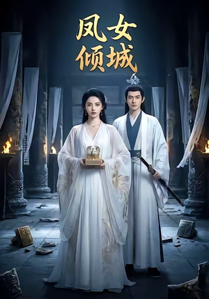 凤女倾城（48集）一共多少集