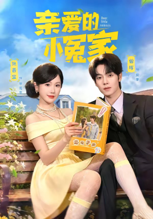 亲爱的小冤家（80集）短剧太好看了吧