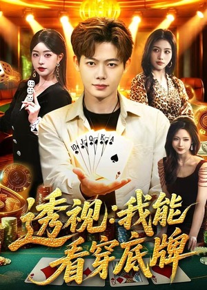 透视：我能看穿底牌（87集）完整版免费观看