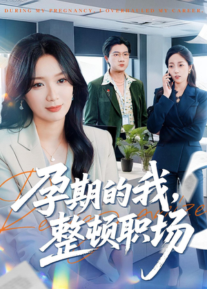 孕期的我整顿职场（77集）演的怎么样