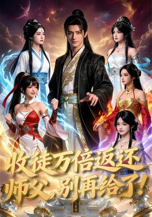 收徒万倍返还，师父，别再给了！（100集）这部短剧太好看