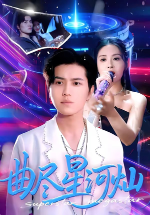 曲尽星河灿（100集）百度网盘在线看