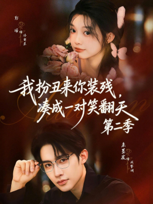 我扮丑来你装残，凑成一对笑翻天第二季（73集）完整版