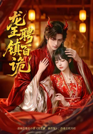 龙王聘镇百诡（60集）最后一集