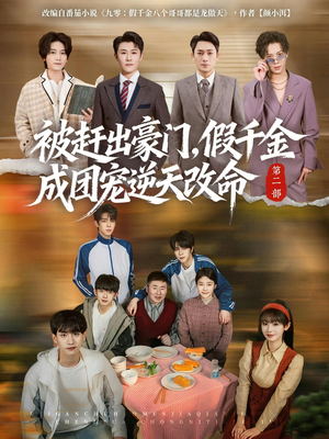 被赶出豪门，假千金成团宠逆天改命第二部（93集）怎么看全集