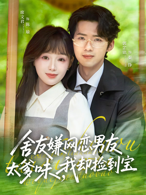 舍友嫌网恋男友太爹味，我却捡到宝（50集）一起追短剧