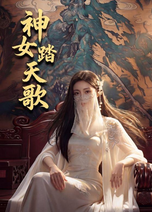 神女踏天歌（45集）热门火爆短剧