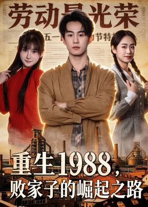 重生1988，败家子的崛起之路（80集）看精彩短剧