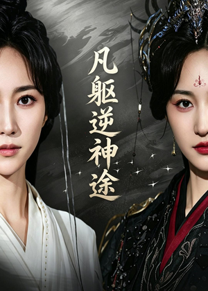 凡躯逆神途（62集）免费短剧完整版
