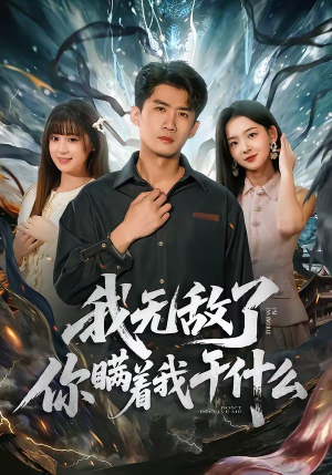 我无敌了你瞒着我干什么（72集）短剧解说全集