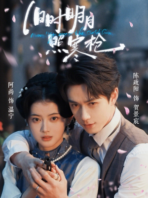 旧时明月照寒枪（62集）快来看短剧