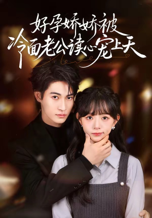 好孕娇娇被冷面老公读心宠上天（60集）好看短剧看不停