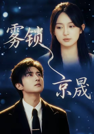 雾锁京晟（65集）推荐热门短剧