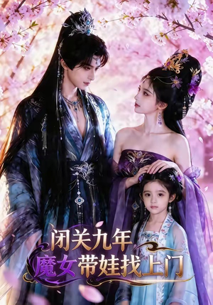 闭关九年，魔女带娃找上门（60集）免费短剧全集看